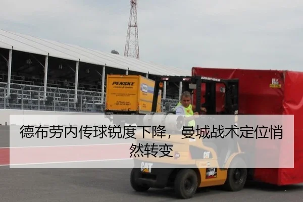 德布劳内传球锐度下降，曼城战术定位悄然转变
