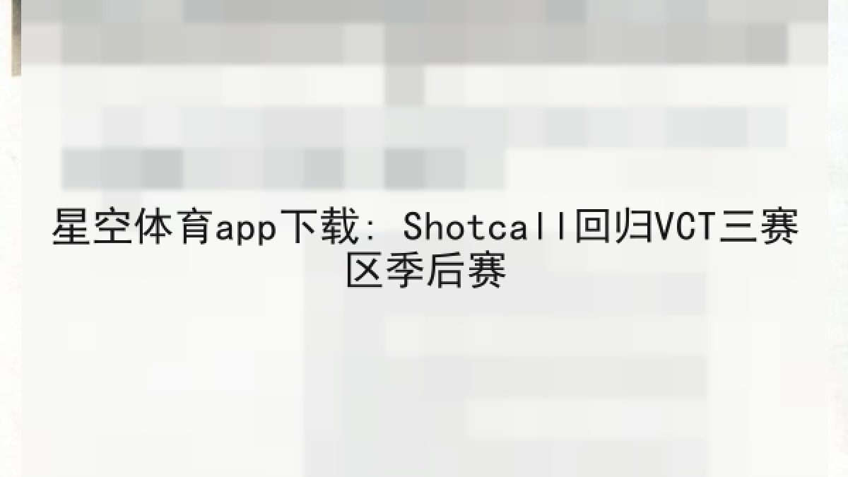 星空体育app下载: Shotcall回归VCT三赛区季后赛 星空体育app下载: Shotcall回归VCT三赛区季后赛