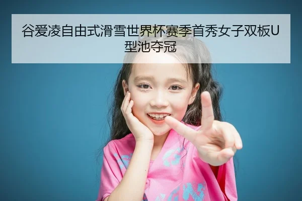 gu-ai-ling-zi-you-shi-hua-xue-shi-jie-bei-sai-ji-shou-xiu-nv-zi-shuang-ban-xing-chi-duo-guan-2-527.jpg