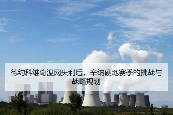 de-yue-ke-wei-qi-wen-wang-shi-li-hou-xin-na-ying-di-sai-ji-de-tiao-zhan-yu-zhan-lve-gui-hua-2-418.jpg
