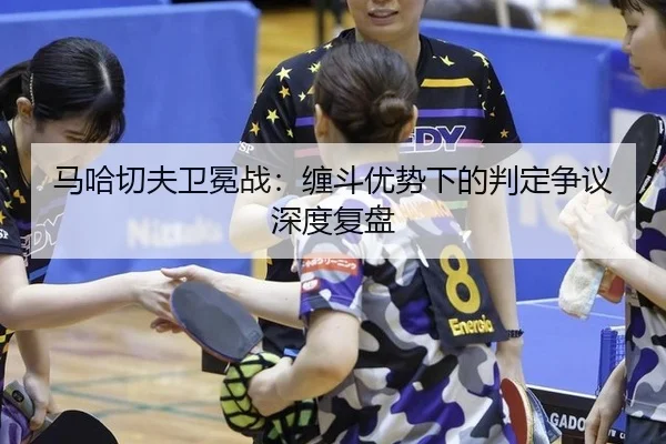ma-ha-qie-fu-wei-mian-zhan-chan-dou-you-shi-xia-de-pan-ding-zheng-yi-shen-du-fu-pan-2-666.jpg