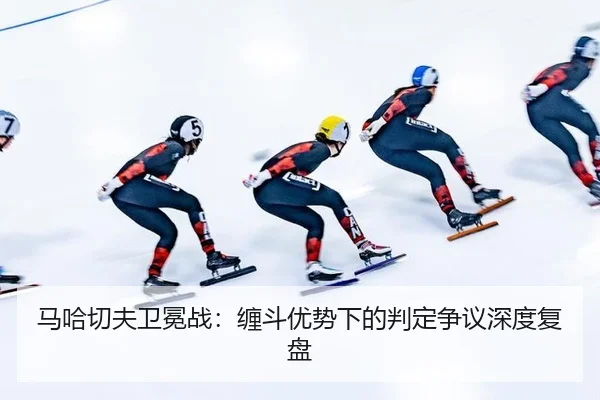ma-ha-qie-fu-wei-mian-zhan-chan-dou-you-shi-xia-de-pan-ding-zheng-yi-shen-du-fu-pan-3-123.jpg