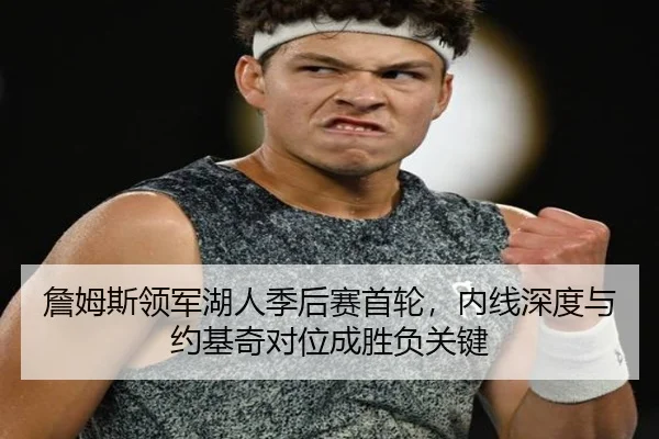 詹姆斯领军湖人季后赛首轮，内线深度与约基奇对位成胜负关键