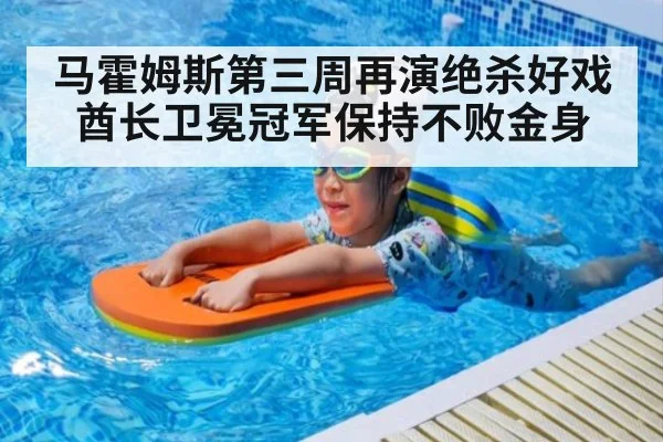 马霍姆斯第三周再演绝杀好戏 酋长卫冕冠军保持不败金身