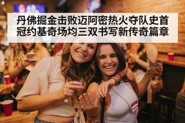 丹佛掘金击败迈阿密热火夺队史首冠约基奇场均三双书写新传奇篇章