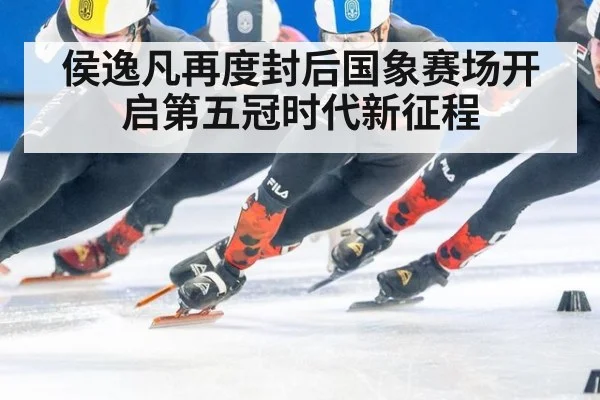 侯逸凡再度封后国象赛场开启第五冠时代新征程