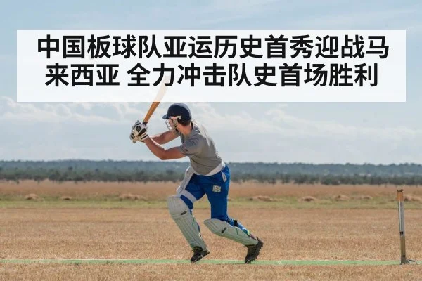 中国板球队亚运历史首秀迎战马来西亚 全力冲击队史首场胜利