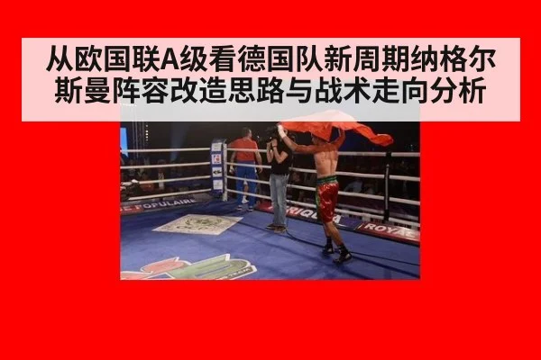 从欧国联A级看德国队新周期纳格尔斯曼阵容改造思路与战术走向分析