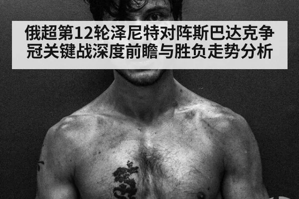 俄超第12轮泽尼特对阵斯巴达克争冠关键战深度前瞻与胜负走势分析